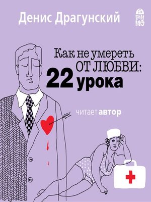cover image of Как не умереть от любви. 22 урока